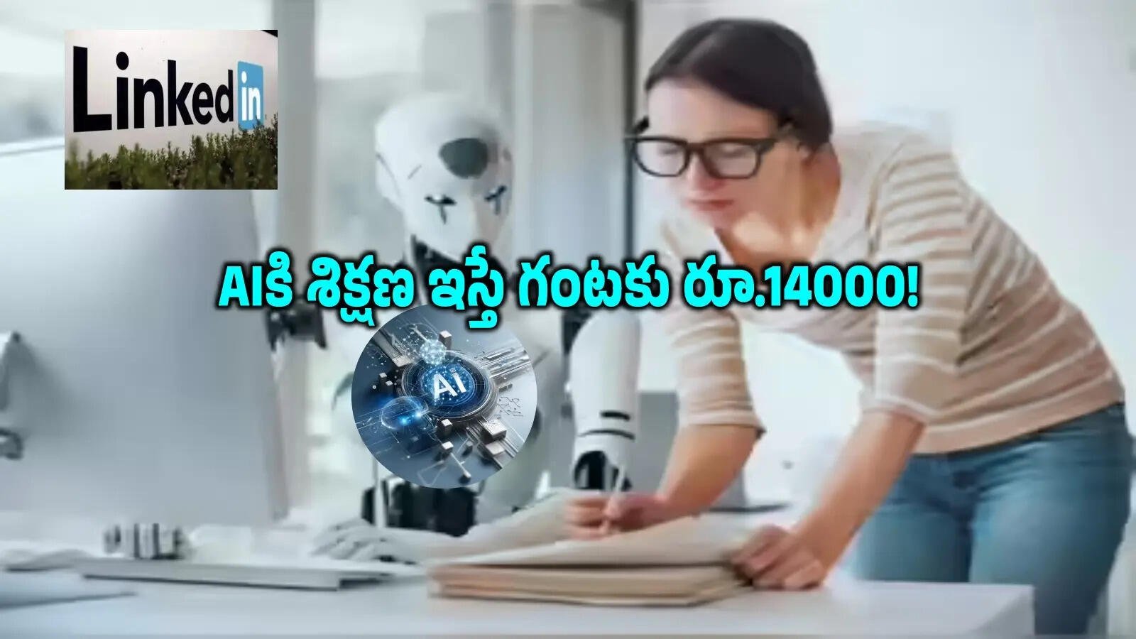 గంటకు ₹14,000 సంపాదన: కొత్త ఏఐ ఉద్యోగాలు!