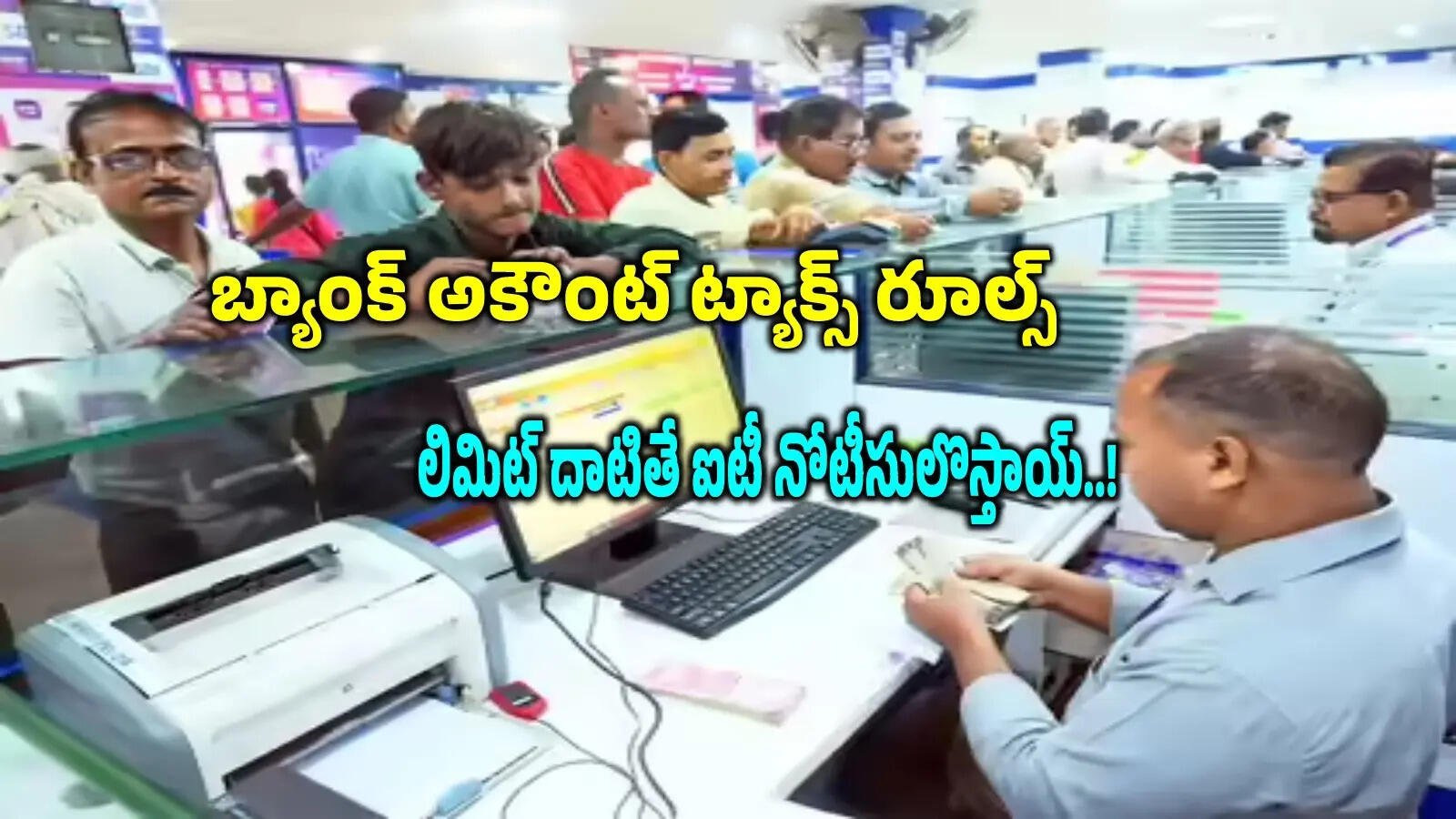 మీ బ్యాంక్ ఖాతాలో డబ్బులు వేస్తున్నారా? జాగ్రత్త! ఐటీ నోటీసు రావడం ఖాయం!