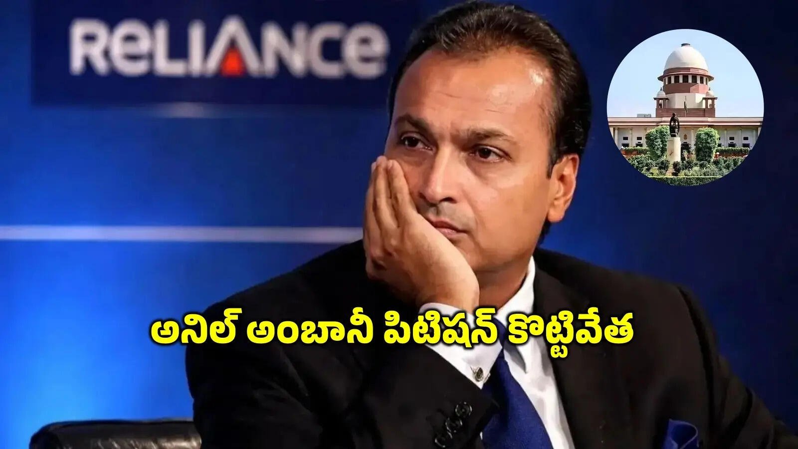 అనిల్ అంబానీకి సుప్రీంకోర్టులో ఎదురుదెబ్బ – బ్యాంకు మోసం కేసులో పిటిషన్ కొట్టివేత!