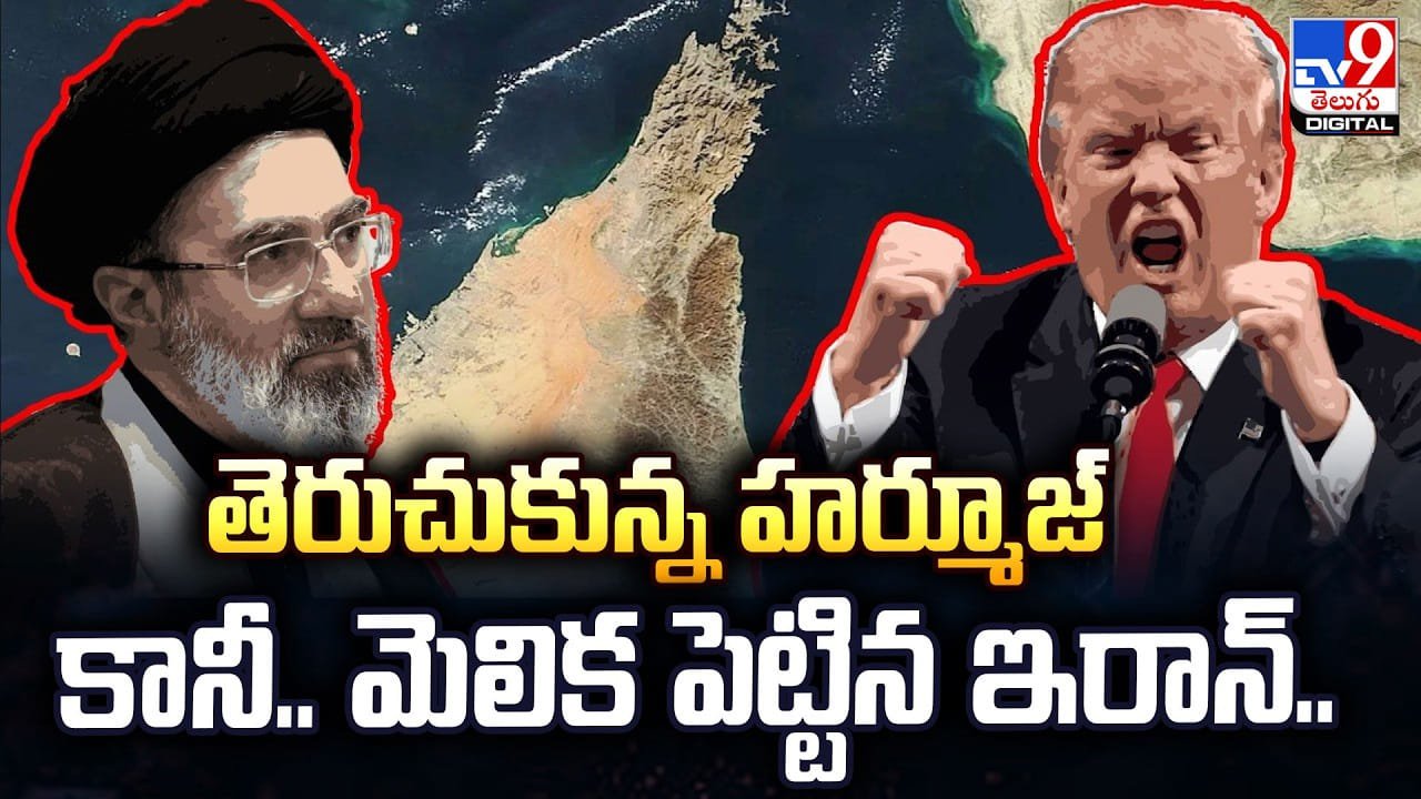 హర్మూజ్ తెరుచుకుంది, కానీ ఇరాన్ షరతులతో ప్రపంచానికి కష్టాలు