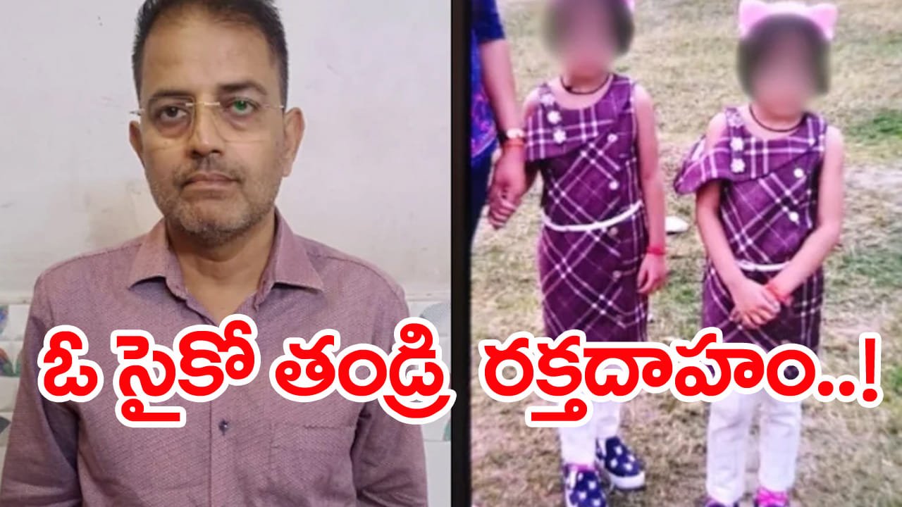 భార్యపై అనుమానం: కవల కూతుళ్లను కసాయిలా చంపేసిన కన్నతండ్రి