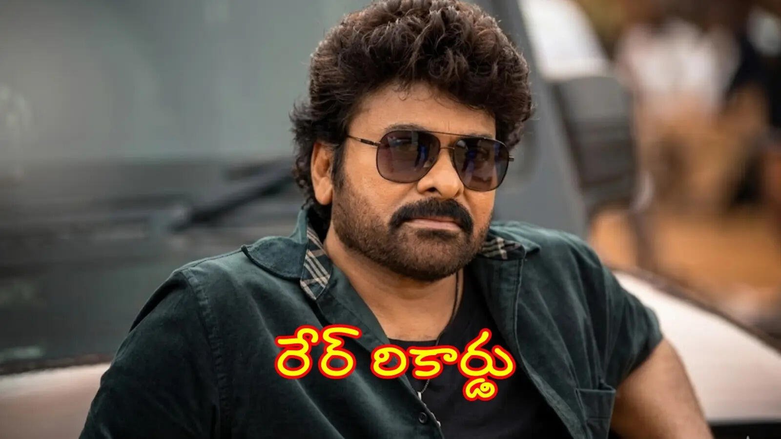 టాలీవుడ్ చరిత్రలో మెగాస్టార్ చిరంజీవి హైదరాబాద్ రికార్డును ఎవరైనా బ్రేక్ చేయగలరా?