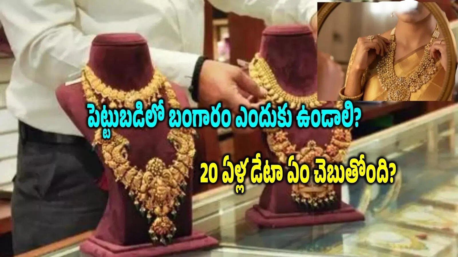 20 ఏళ్లలో రూ.8 వేల నుంచి రూ.1.55 లక్షలకు చేరిన బంగారం ధర!