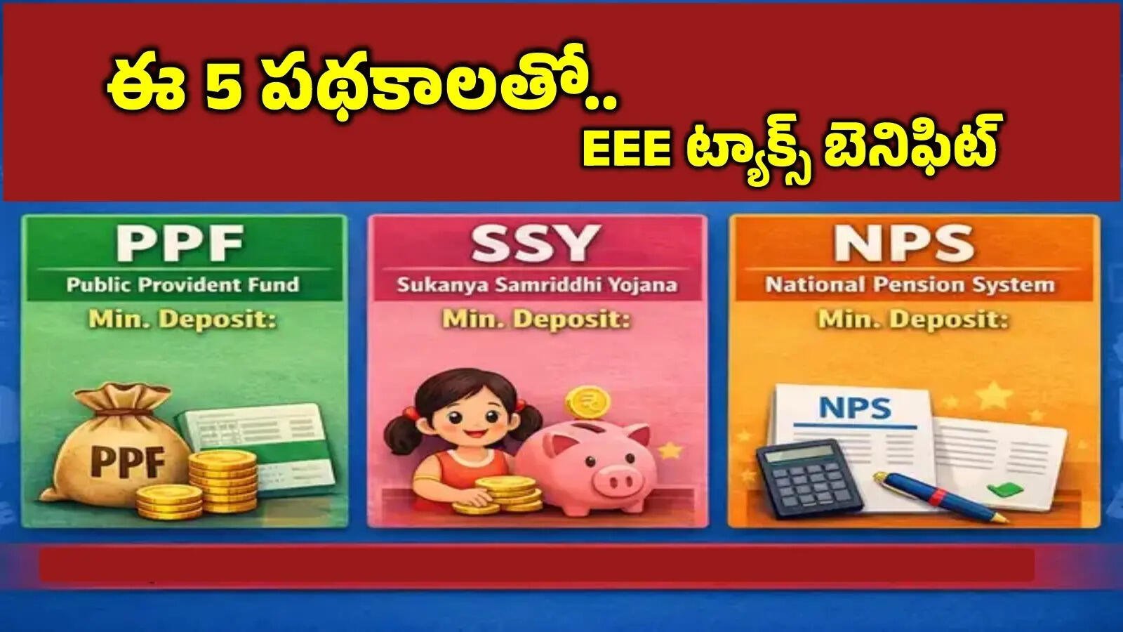 రూపాయి ట్యాక్స్ కట్టకుండా లక్షలు వెనకేసుకునే 5 బెస్ట్ ఇన్వెస్ట్‌మెంట్ స్కీమ్స్ ఇవే!