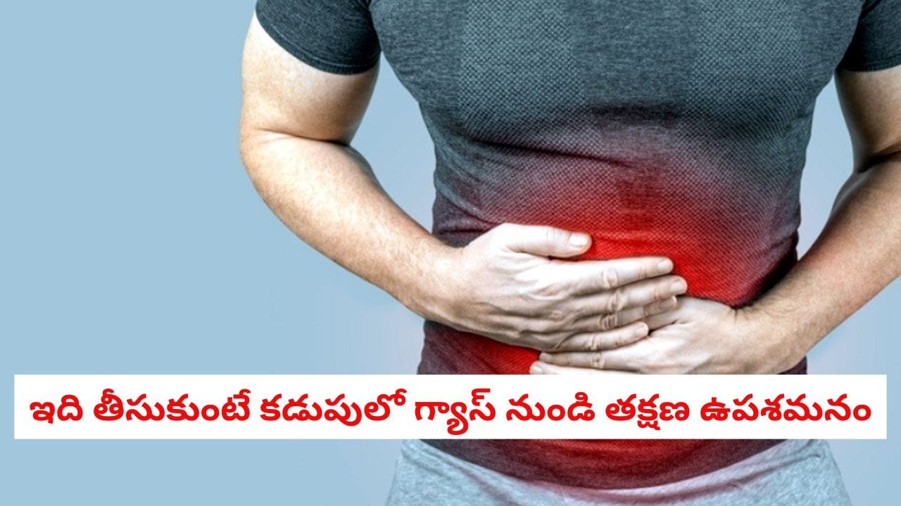 గ్యాస్ సమస్యతో నరకం చూస్తున్నారా? కాల్చిన నిమ్మకాయతో చిటికెలో ఉపశమనం!