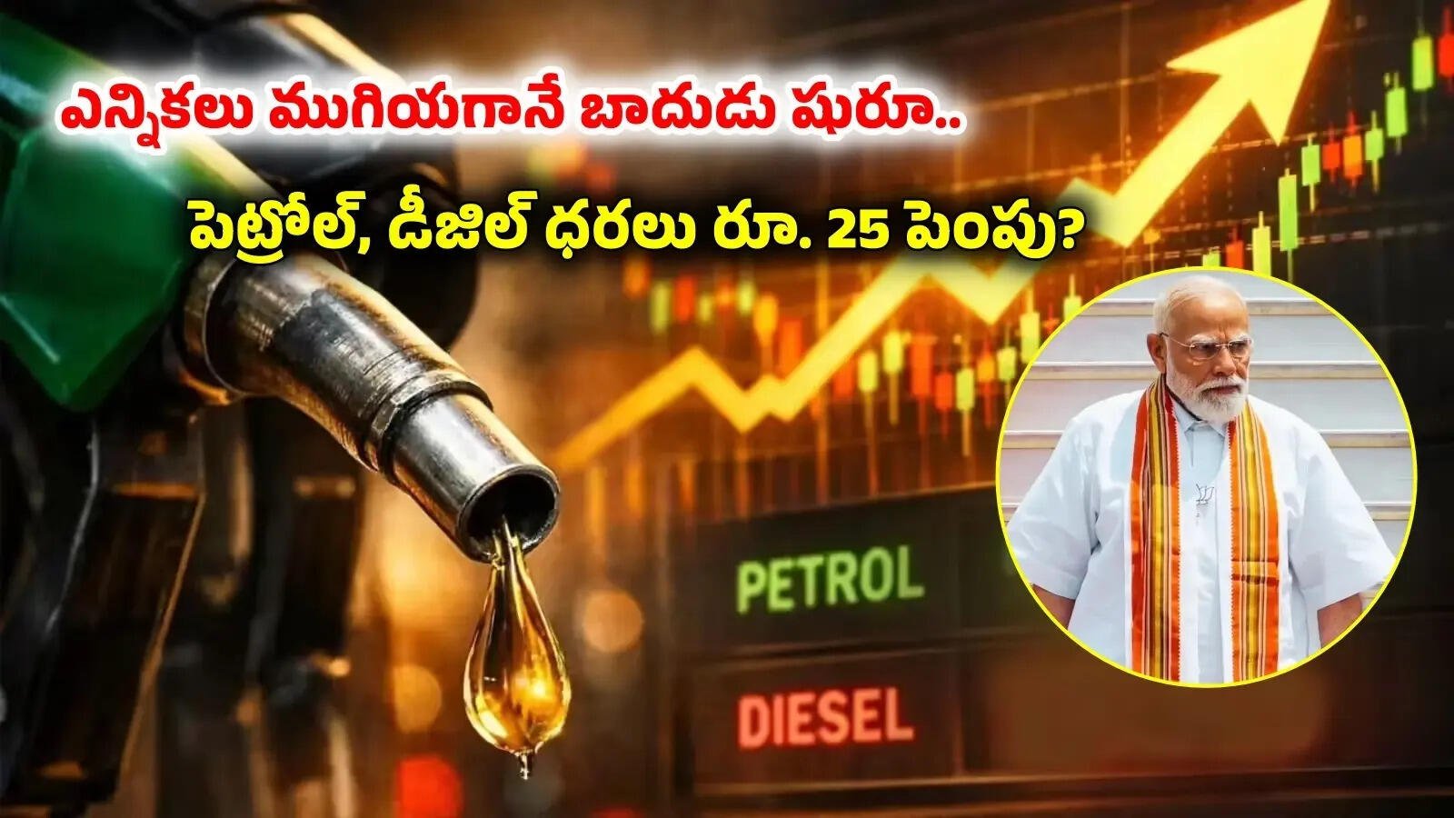 ముగియనున్న ఎన్నికలు.. లీటర్ పెట్రోల్‌పై ఏకంగా రూ.25 పెంపు?