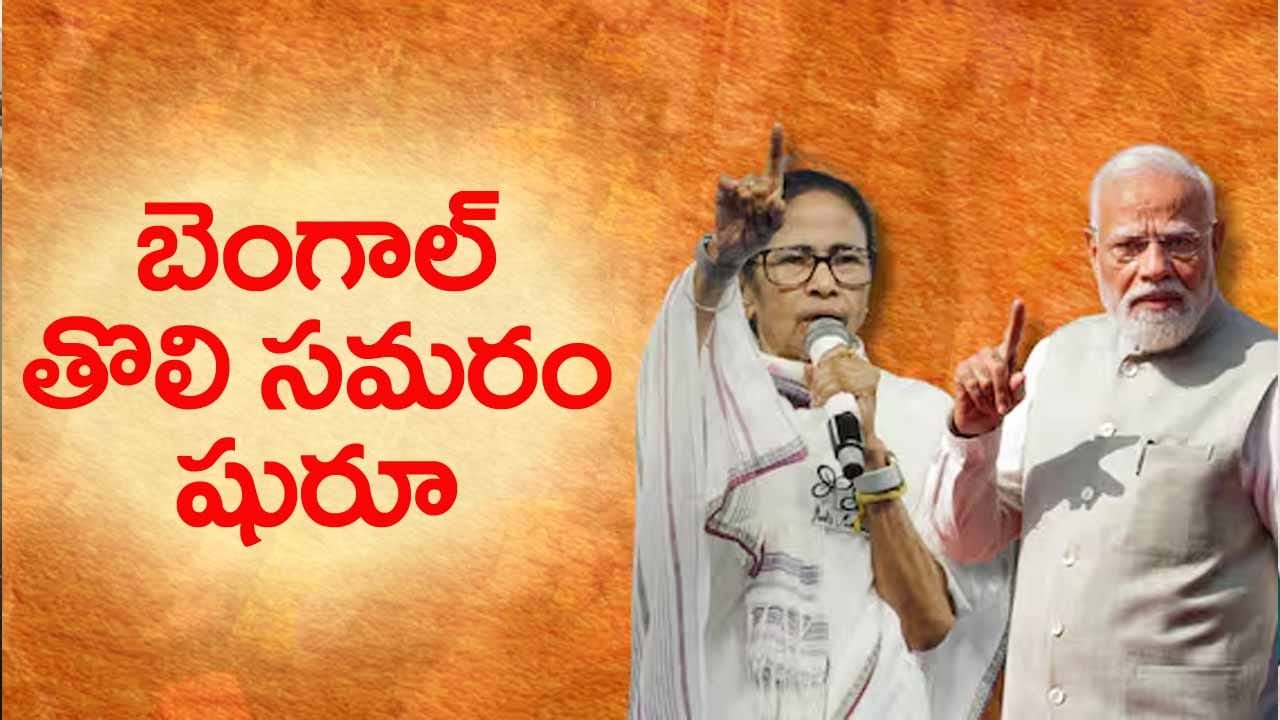 పశ్చిమ బెంగాల్ ఎన్నికల సమరం: 3.6 కోట్ల ఓటర్ల భవితవ్యం