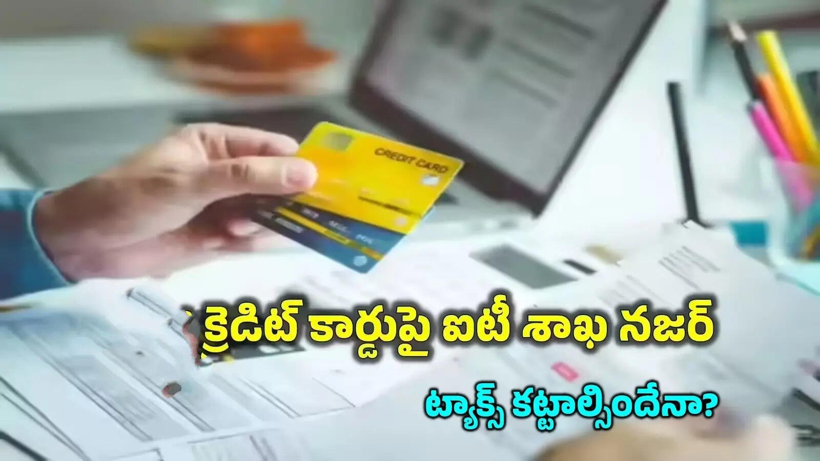 క్రెడిట్ కార్డ్ క్యాష్‌బ్యాక్‌పై పన్ను పడుతుందా? ఐటీ రూల్స్ ఇవే!