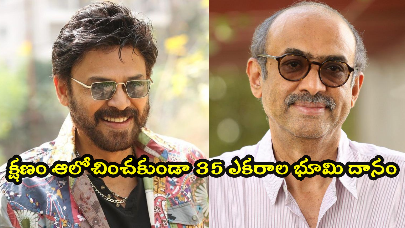 సైలెంట్‌గా 35 ఎకరాలు దానం చేసిన దగ్గుబాటి బ్రదర్స్.. అసలు నిజం ఇదే!