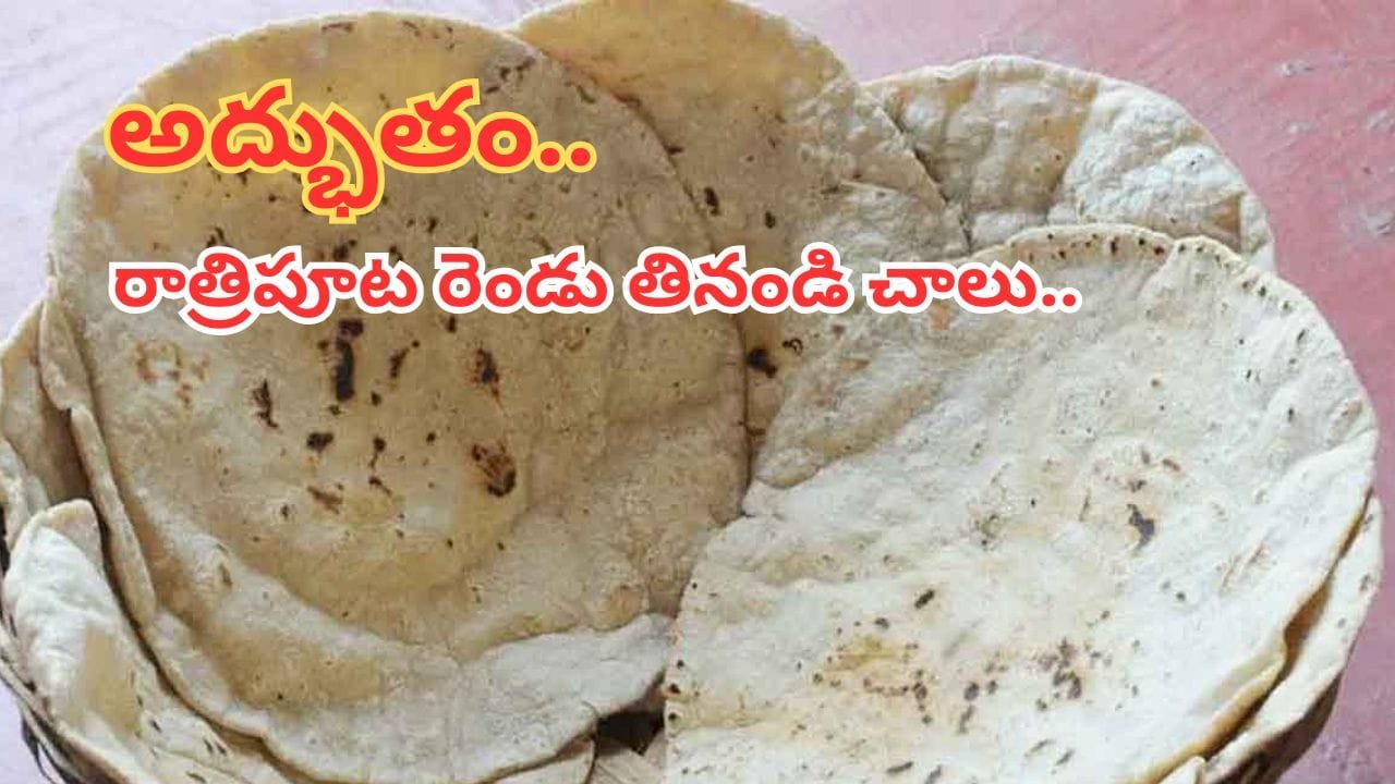 రాత్రి రెండు జొన్న రొట్టెలు తింటే చాలు.. ఆ మొండి వ్యాధులన్నీ పరార్!
