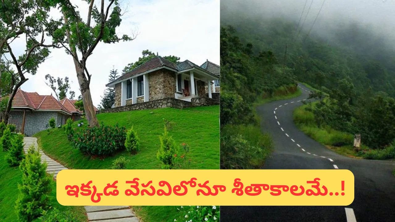 వేసవిలోనూ చల్లని మంచు కురిసే అద్భుత ప్రదేశం ఇదే!