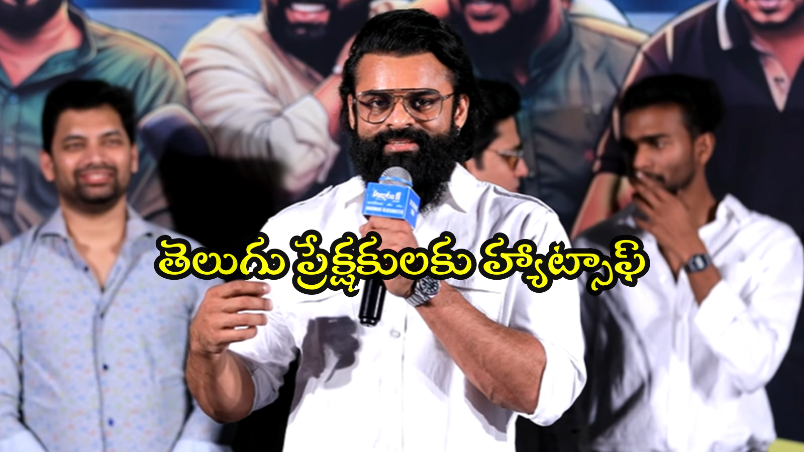 ఏకంగా టీచర్లకే లైన్ వేశాం.. వాలా-2 ఈవెంట్‌లో సాయి దుర్గ తేజ్ రచ్చ!