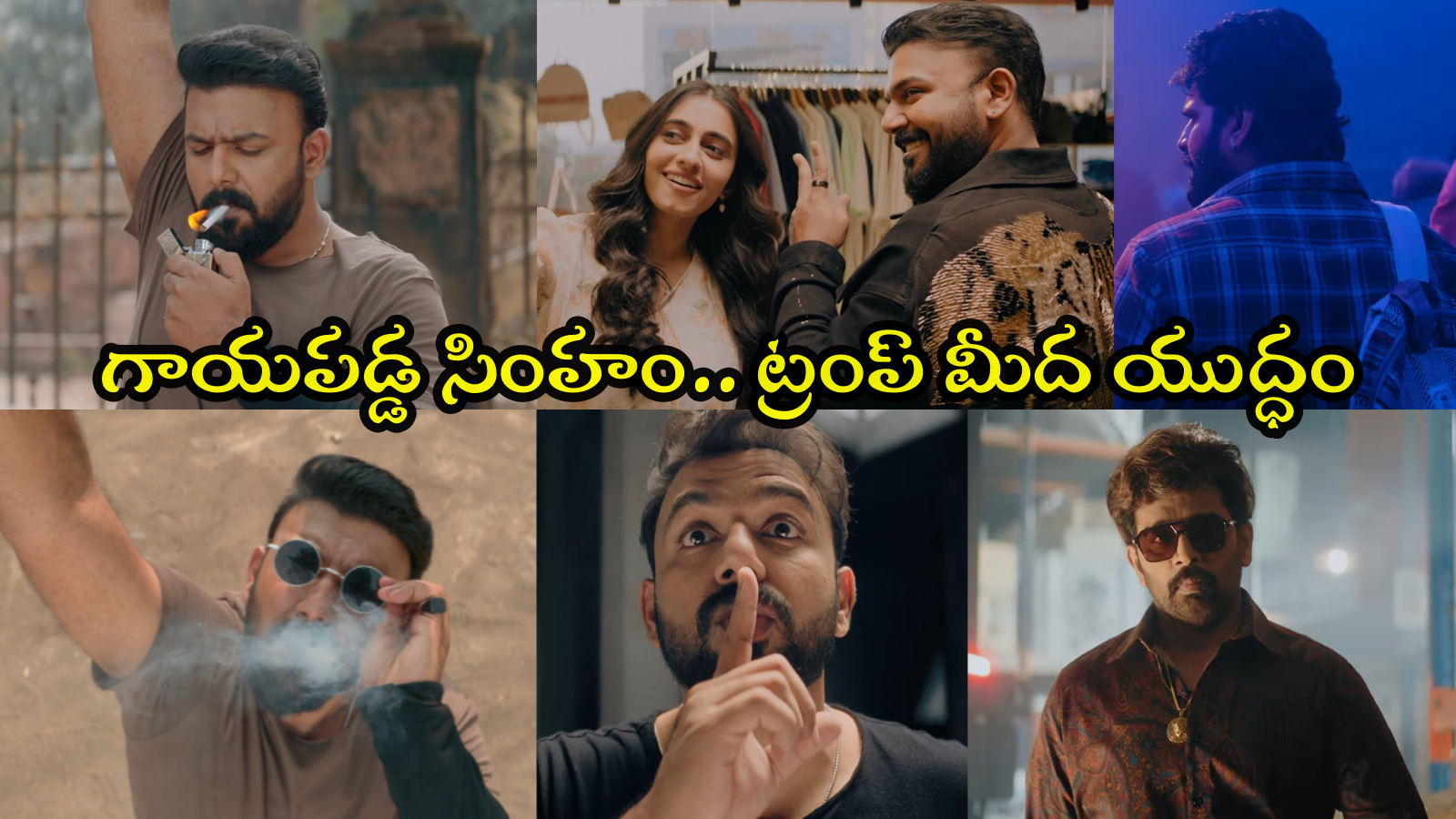 సలార్ ఫైట్, శ్రీవిష్ణు సర్ప్రైజ్: అంచనాలు పెంచేసిన 'గాయపడ్డ సింహం' ట్రైలర్!