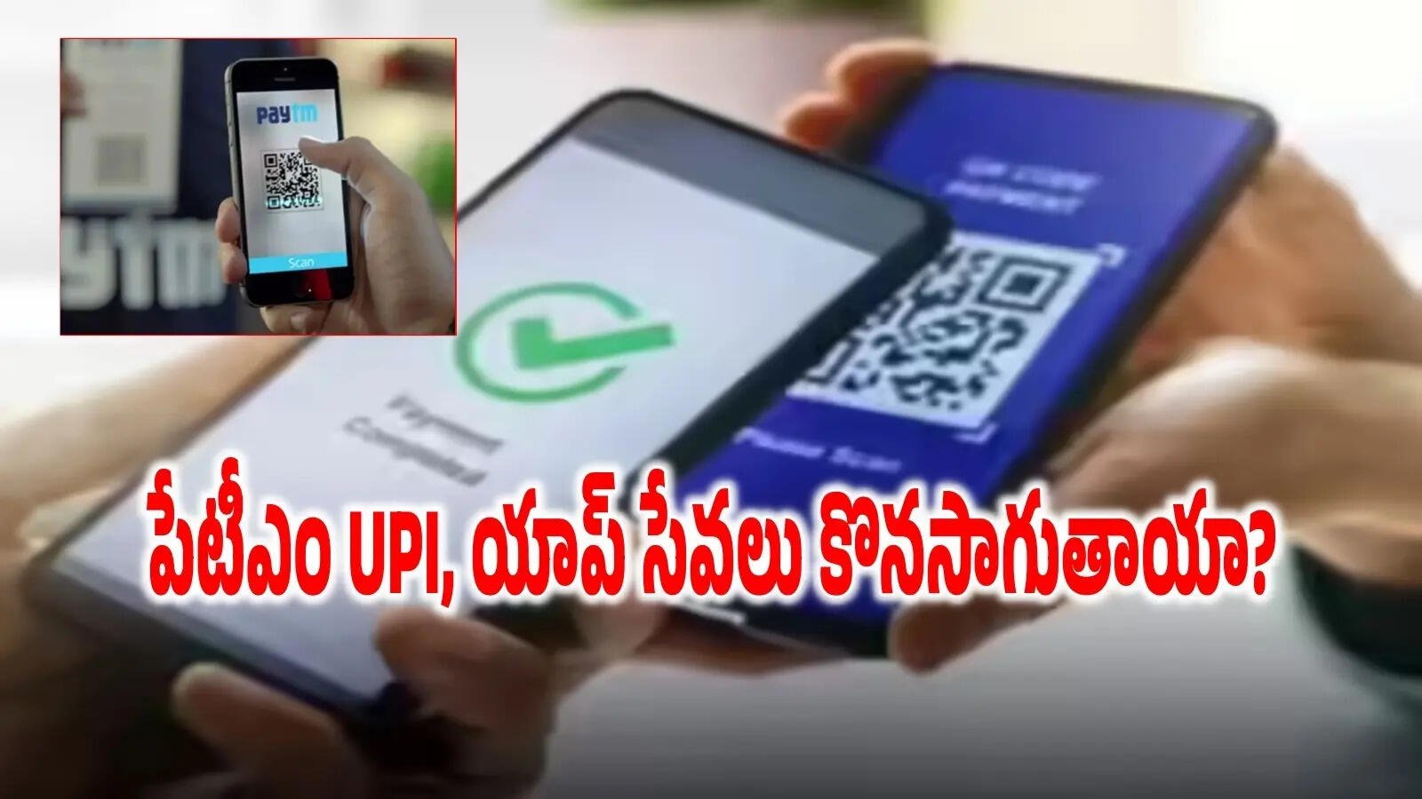 పేటీఎం పేమెంట్స్ బ్యాంక్ లైసెన్స్ రద్దు.. యూపీఐ యాప్ పనిచేస్తుందా?