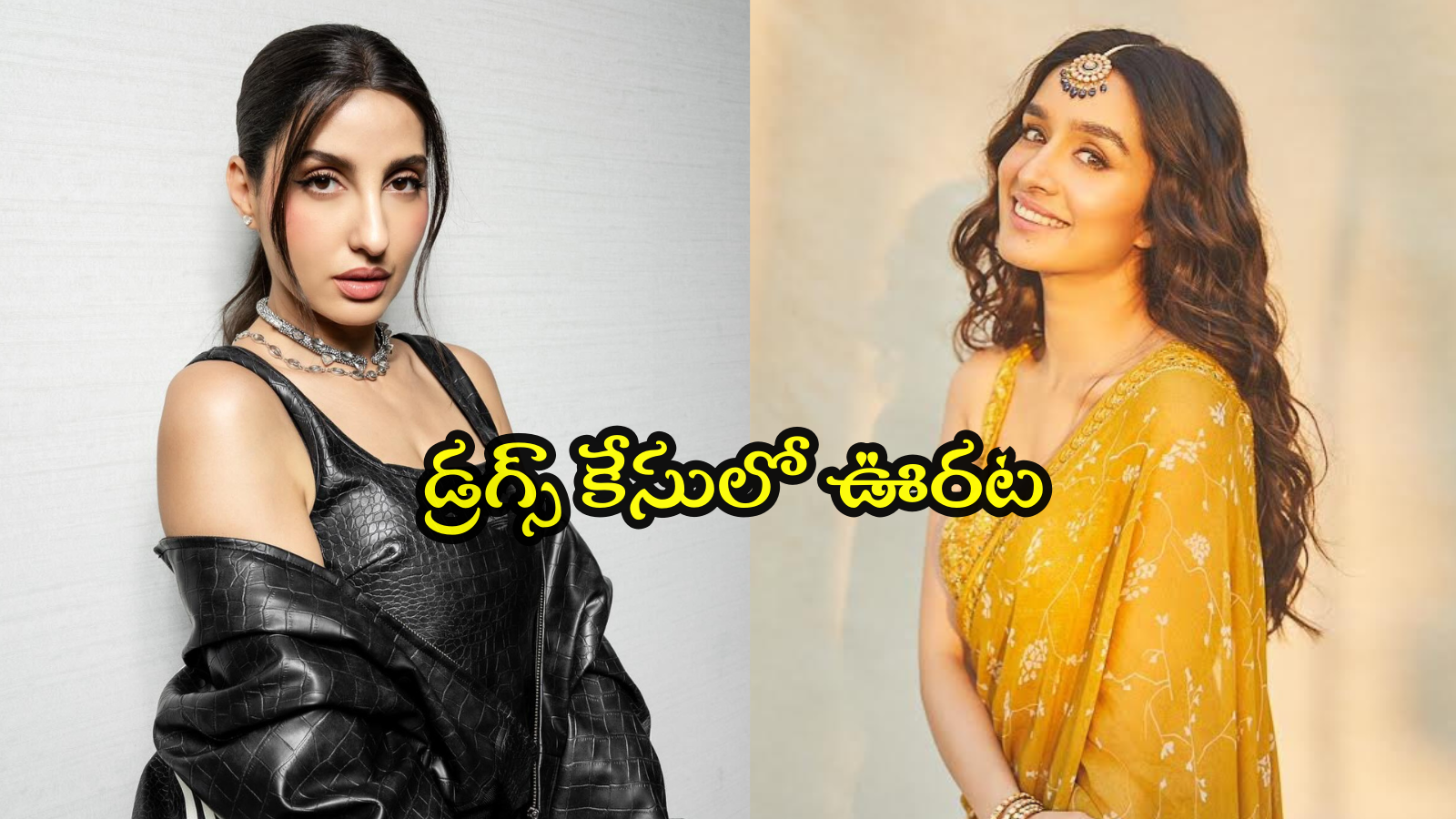 సంచలన డ్రగ్స్ కేసులో బిగ్ ట్విస్ట్.. శ్రద్ధా కపూర్, నోరాలకు క్లీన్ చిట్!