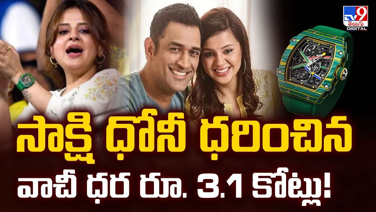 3.1 కోట్లు! సాక్షి ధోనీ వాచీతో IPL వేదికపై దుమ్ము రేపింది!