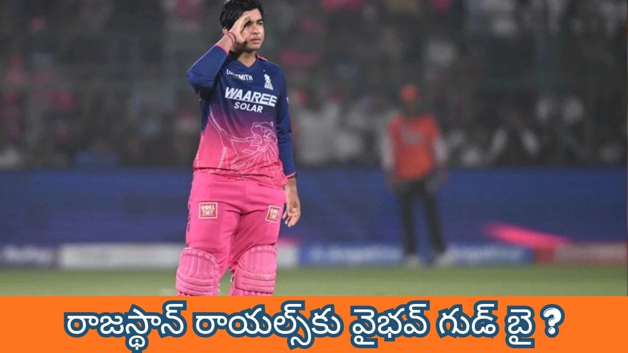 రూ.30కోట్లు దాటనున్న వైభవ్ సూర్యవంశీ.. ముంబై కన్ను పడిందా?
