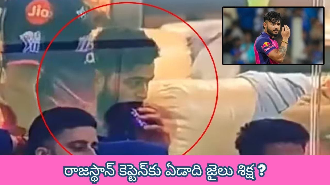 రియాన్ పరాగ్ జైలుకు వెళ్తాడా? డ్రెస్సింగ్ రూమ్ లో ఈ-సిగరెట్ వివాదం!