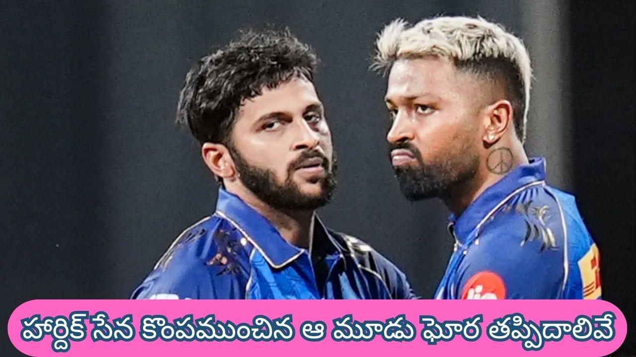 243 కొట్టినా ముంబైకి చేదు అనుభవం.. ఆ మూడు తప్పిదాలే కొంపముంచాయా?