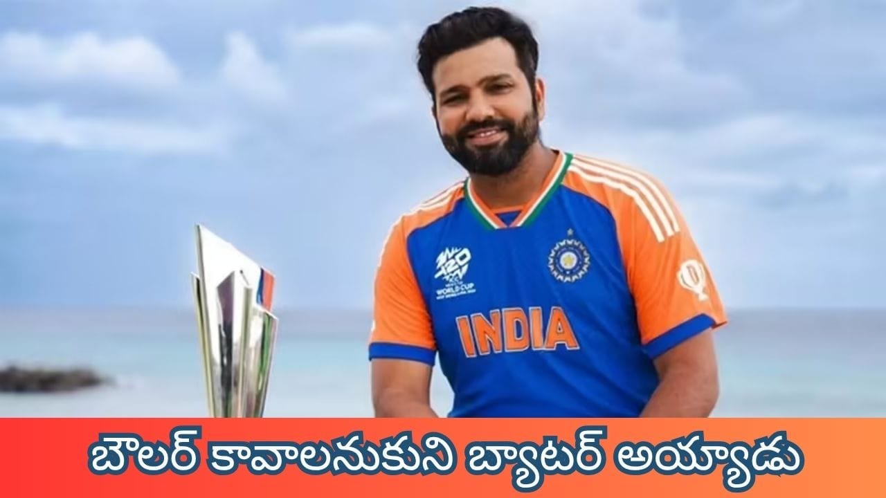 క్యూ లైన్ లో నిలబడలేక బౌలర్ అయ్యాడు.. రోహిత్ శర్మ సీక్రెట్స్!