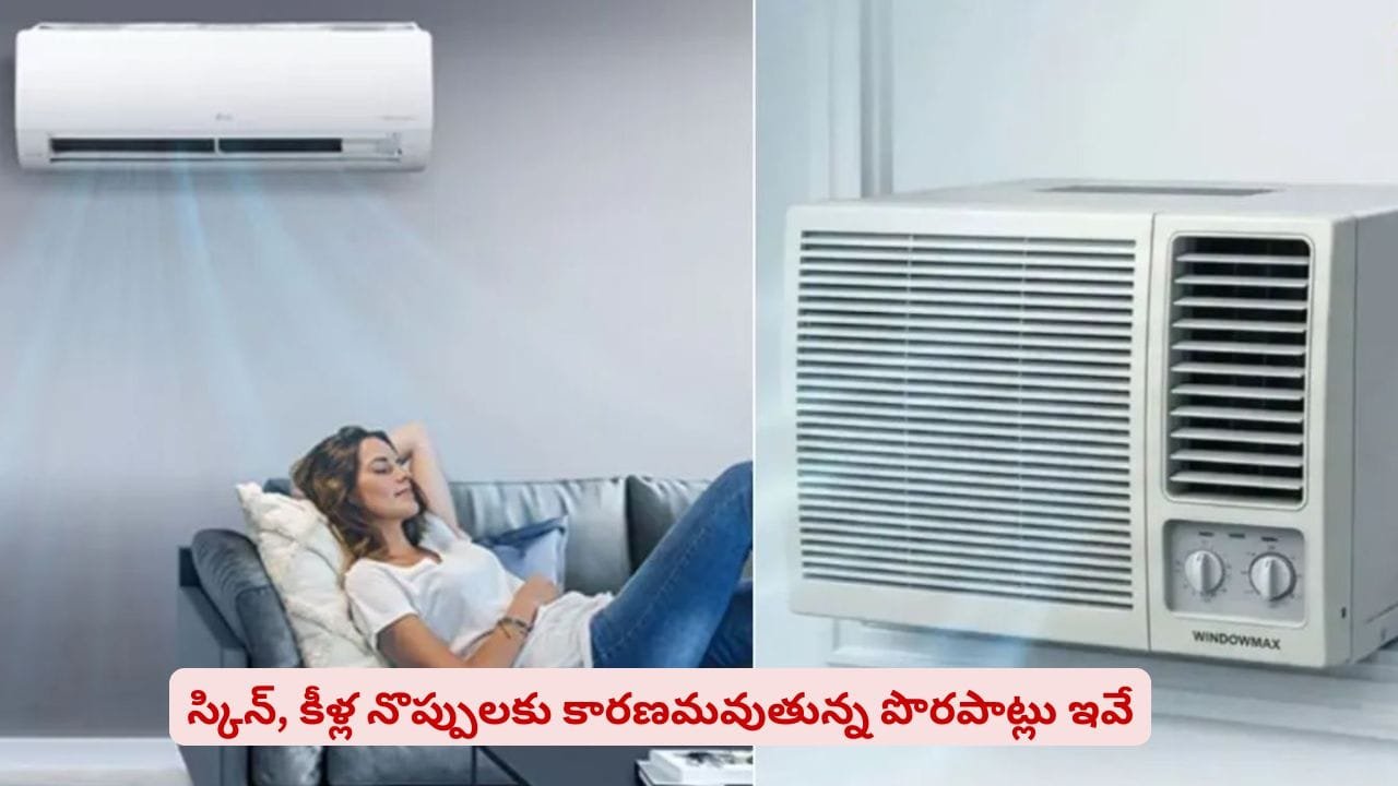 ఏసీ గాలితో ప్రాణాంతక ముప్పు? కీళ్ల నొప్పులు, ఊపిరితిత్తుల సమస్యల వెనుక అసలు నిజం!