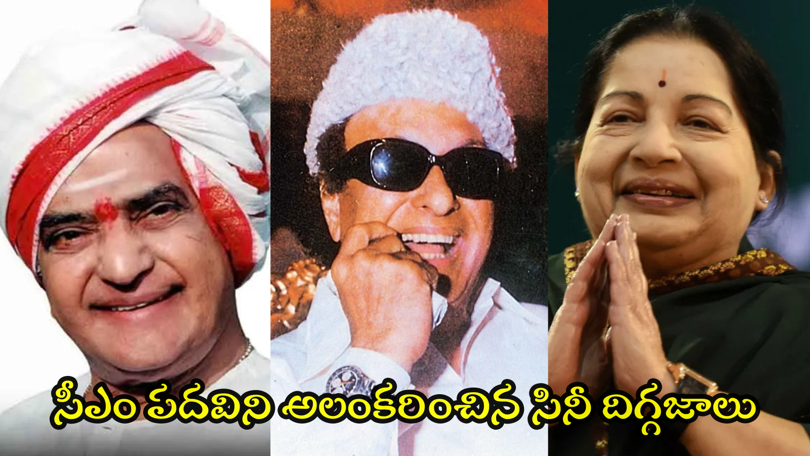 దళపతి విజయ్ సీఎం కాబోతున్నారా? ముఖ్యమంత్రులైన మన వెండితెర దేవుళ్లు వీరే!