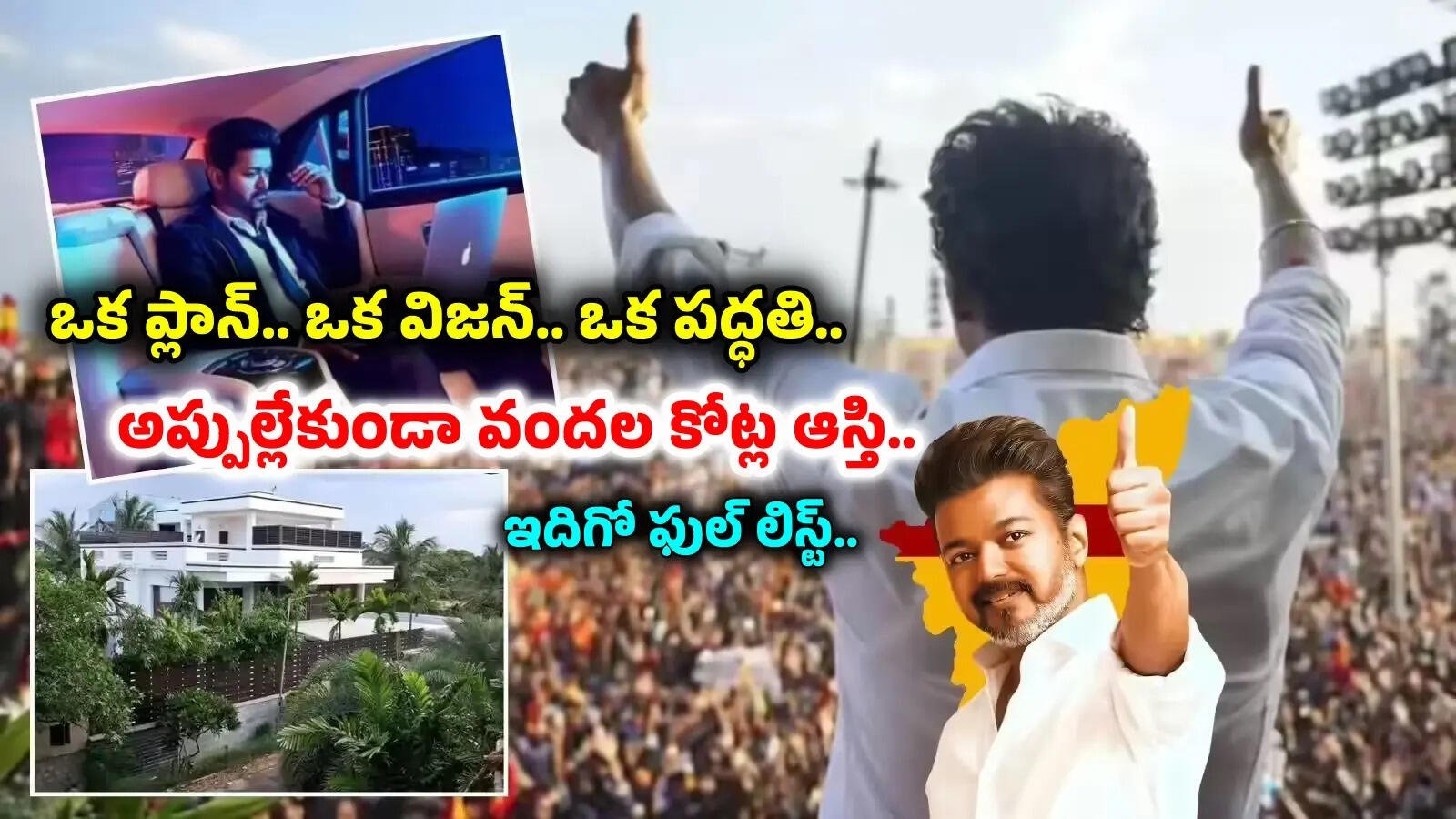 అప్పులు జీరో, బ్యాంకుల్లో కోట్లు: పొలిటీషియన్ విజయ్ ఫైనాన్షియల్ ప్లానింగ్ చూశారా?
