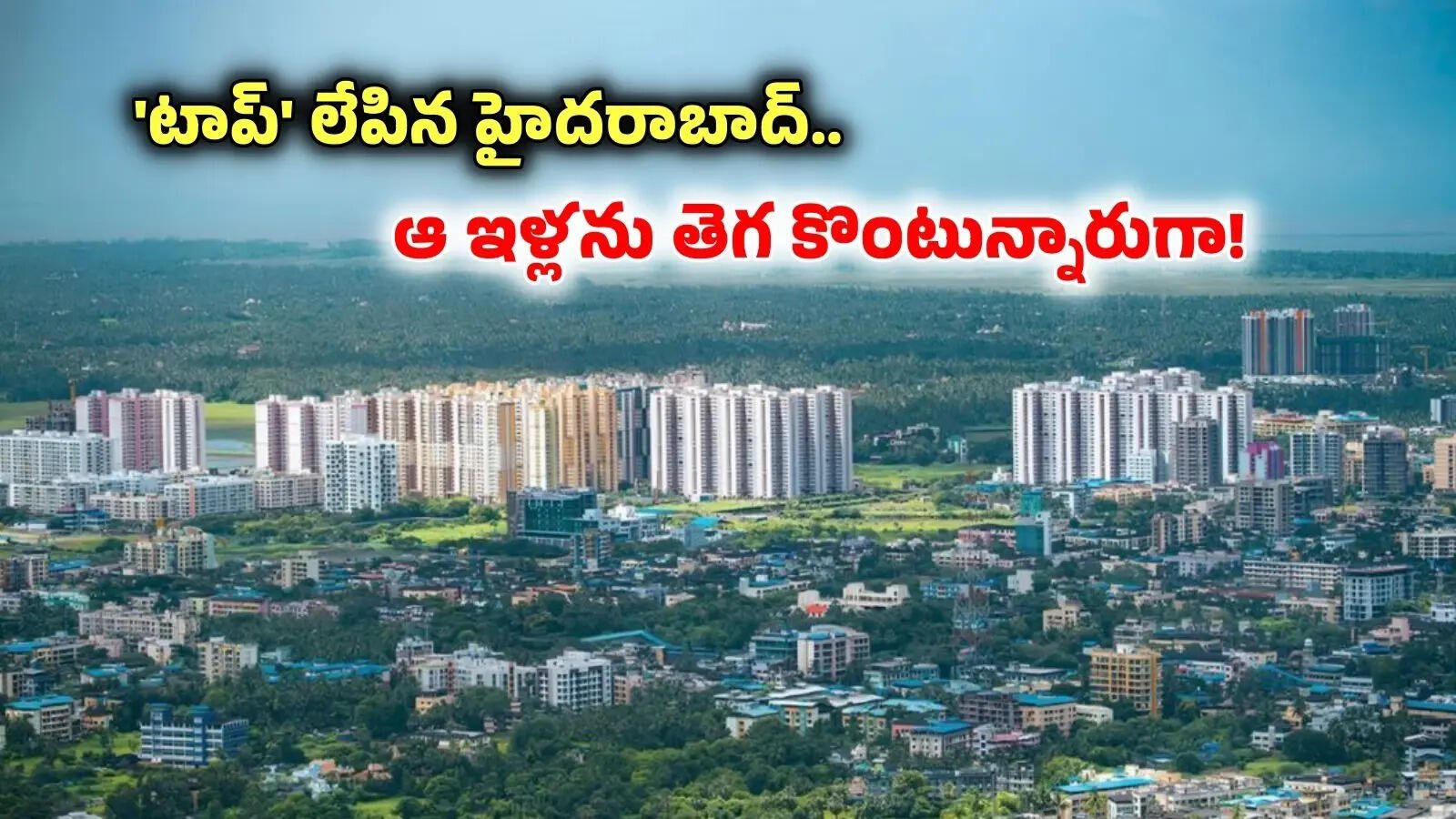 రూ.10 కోట్ల ఇళ్ల అమ్మకాల్లో హైదరాబాద్ సంచలనం.. సౌత్ ఇండియాలోనే టాప్!