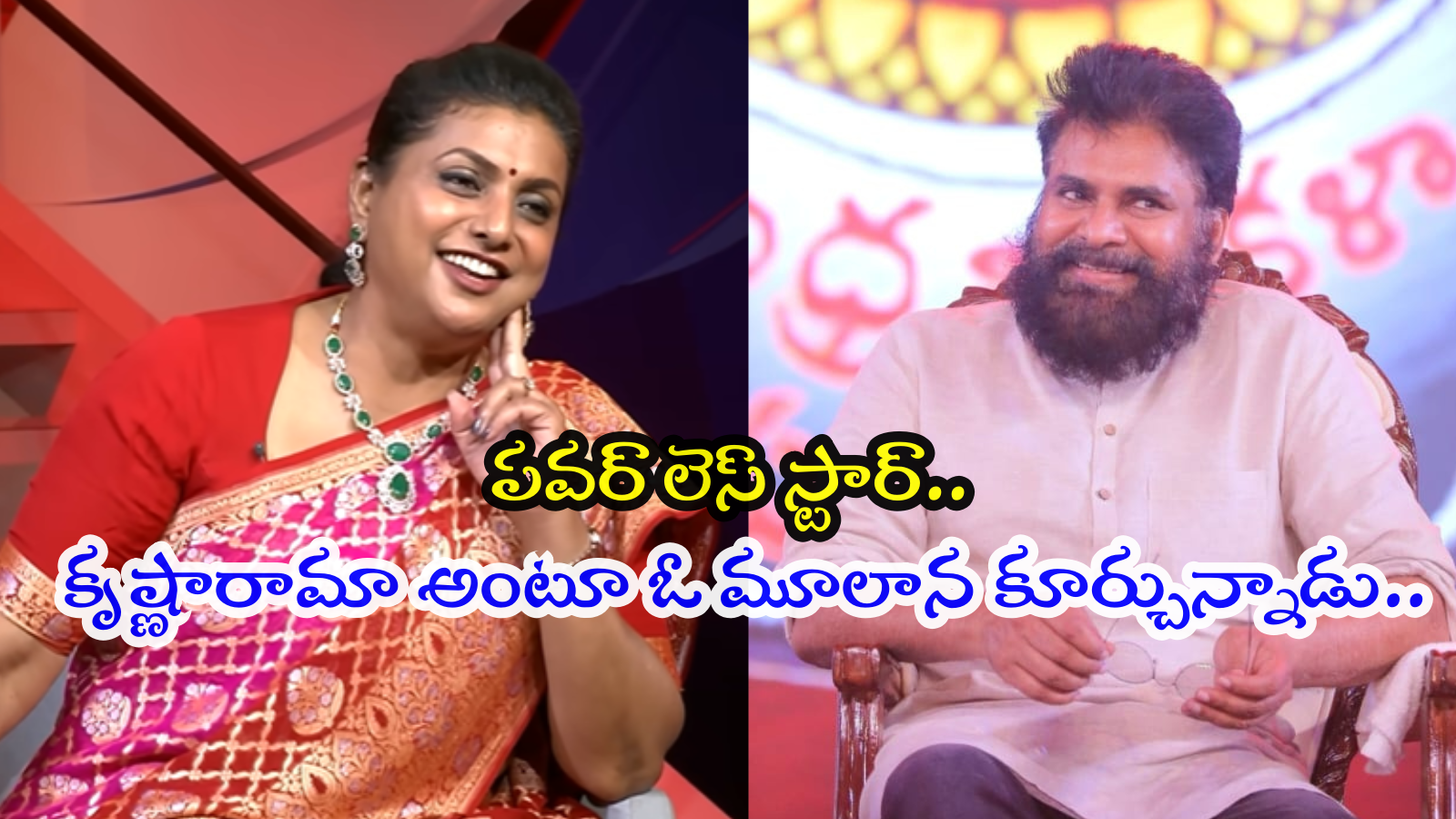 పవన్ కళ్యాణ్‌ని లేపి లేపి తన్నారు.. విజయ్‌ను చూసి నేర్చుకోమన్న రోజా!