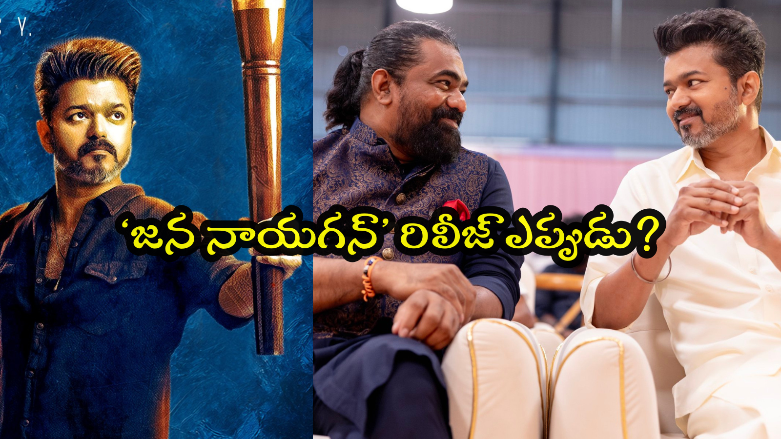 సీఎం కుర్చీలో దళపతి విజయ్.. జన నాయగన్‌ విడుదలపై ఫ్యాన్స్‌కు అదిరిపోయే అప్‌డేట్