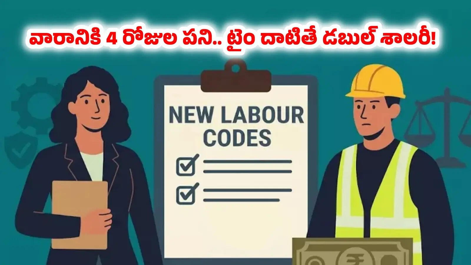 వారానికి 4 రోజులే పని.. కేంద్రం కొత్త రూల్స్‌తో డబుల్ శాలరీ!
