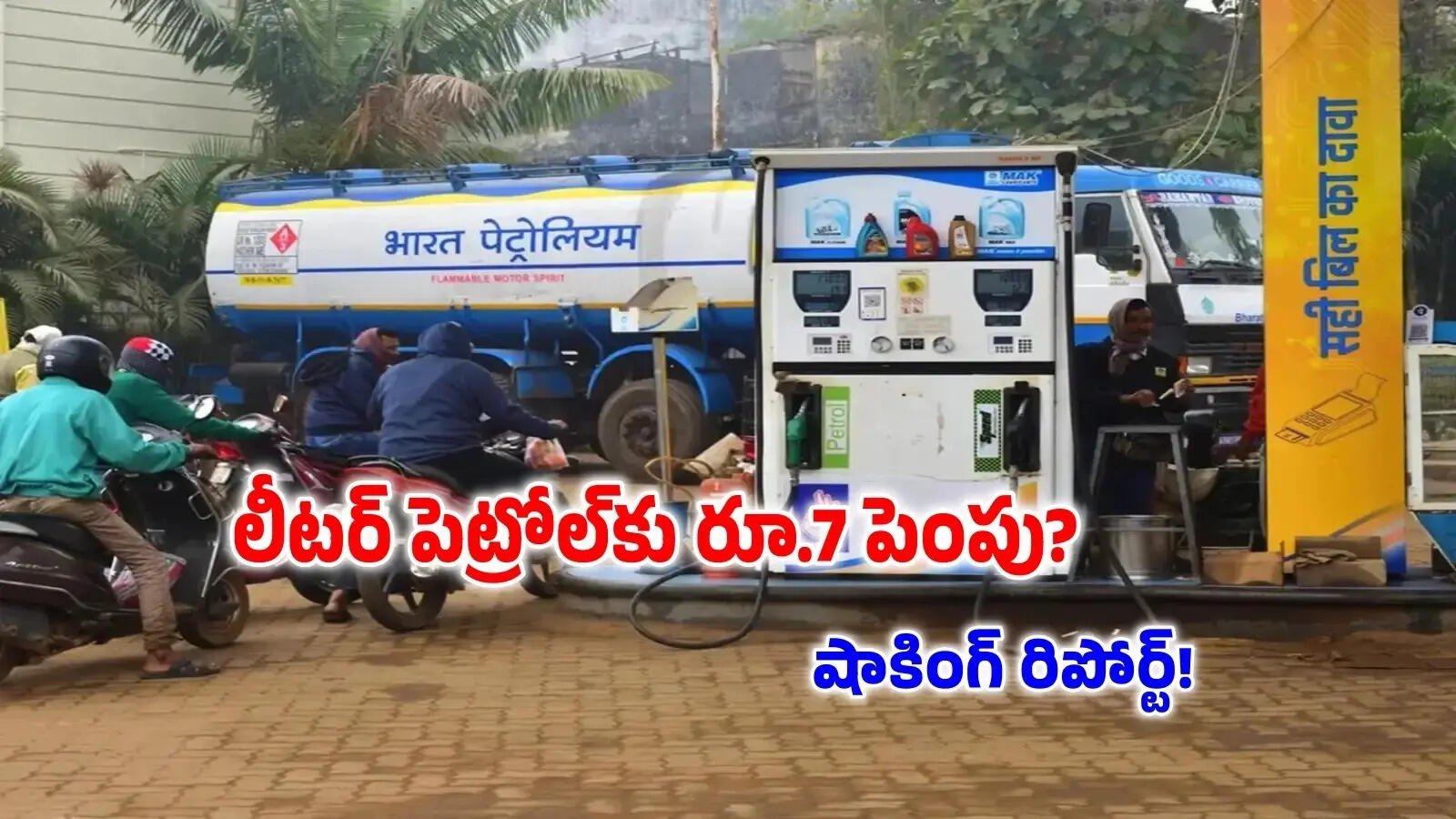 పెట్రోల్ లీటరుకు రూ.7 పెంపు, పెరగనున్న ఈఎంఐలు.. సామాన్యులపై మోయలేని భారం!