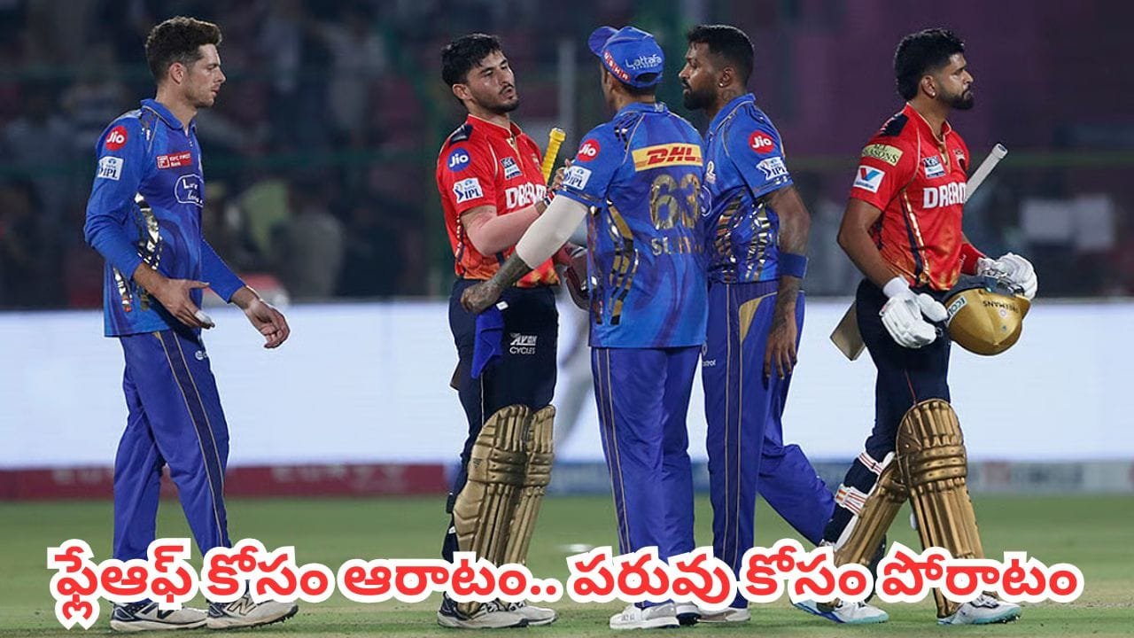 ప్లే ఆఫ్స్ ఆశలు! PBKS vs MI: ధర్మశాలలో రసవత్తర పోరు